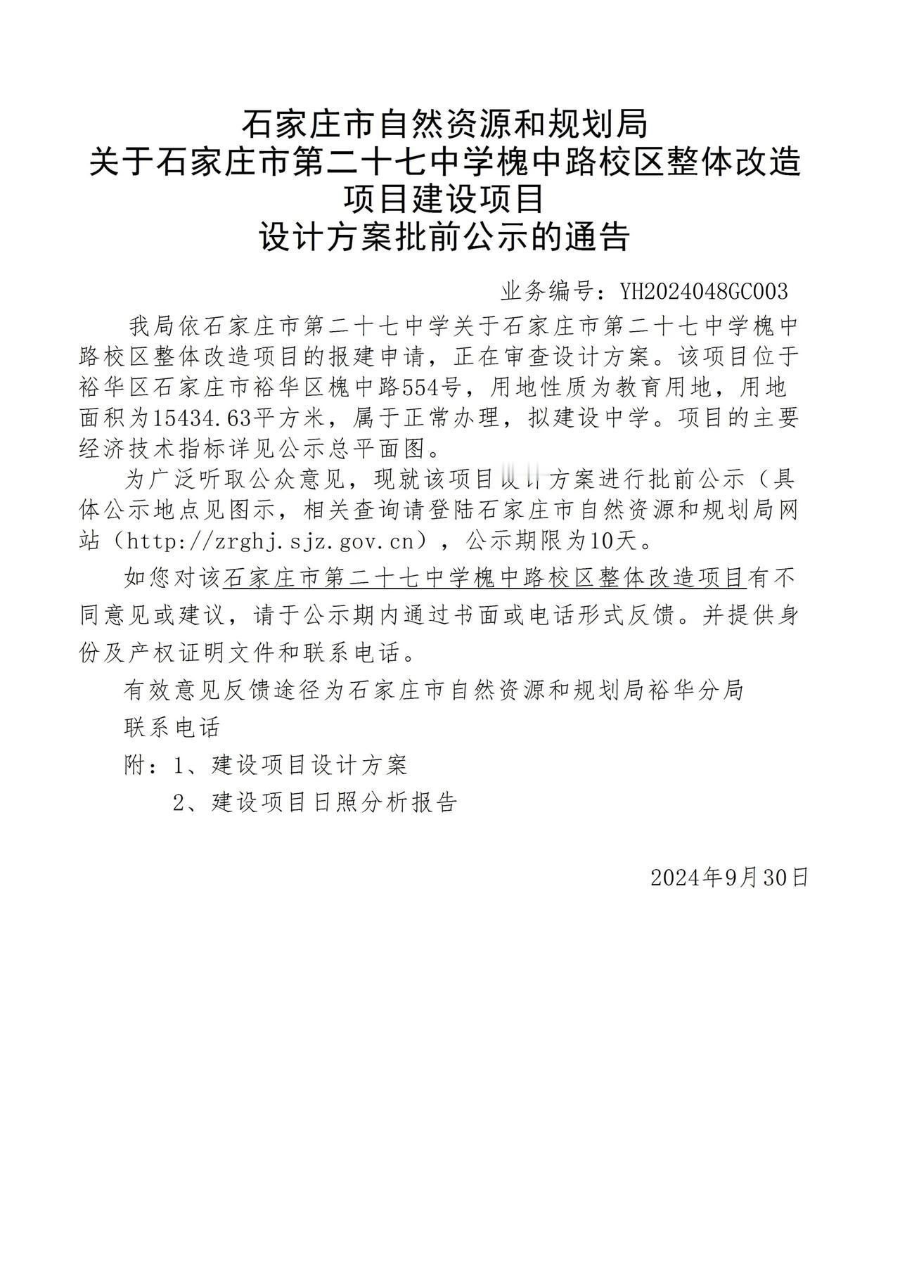 关于石家庄市第二十七中学槐中路校区整体改造项目项目设计方案批前公示的通告
 #石