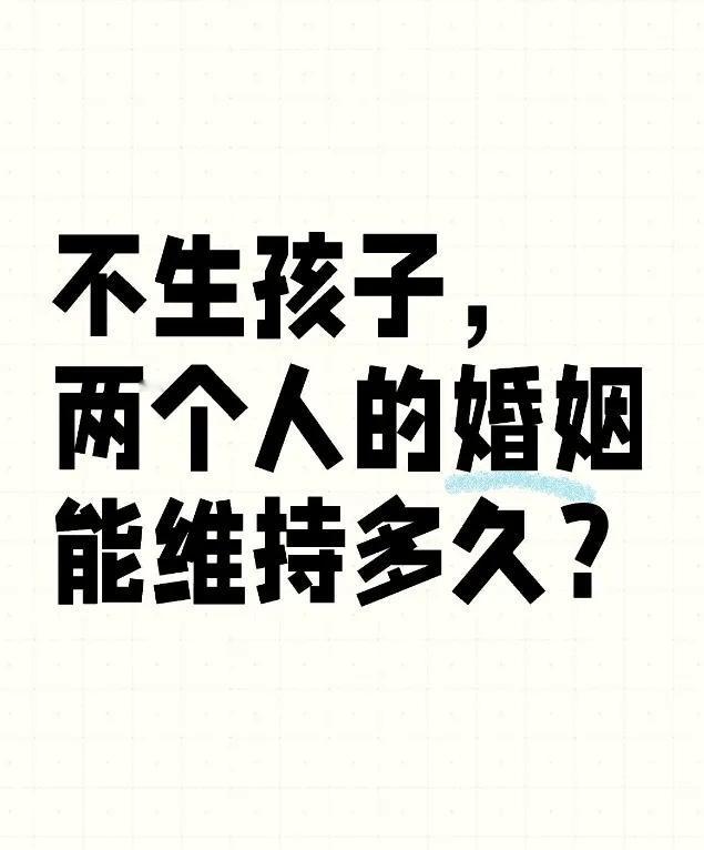为什么要生个孩子，因为爱情很快就风轻云淡，如果没有孩子的顾及，就没有责任，没有利
