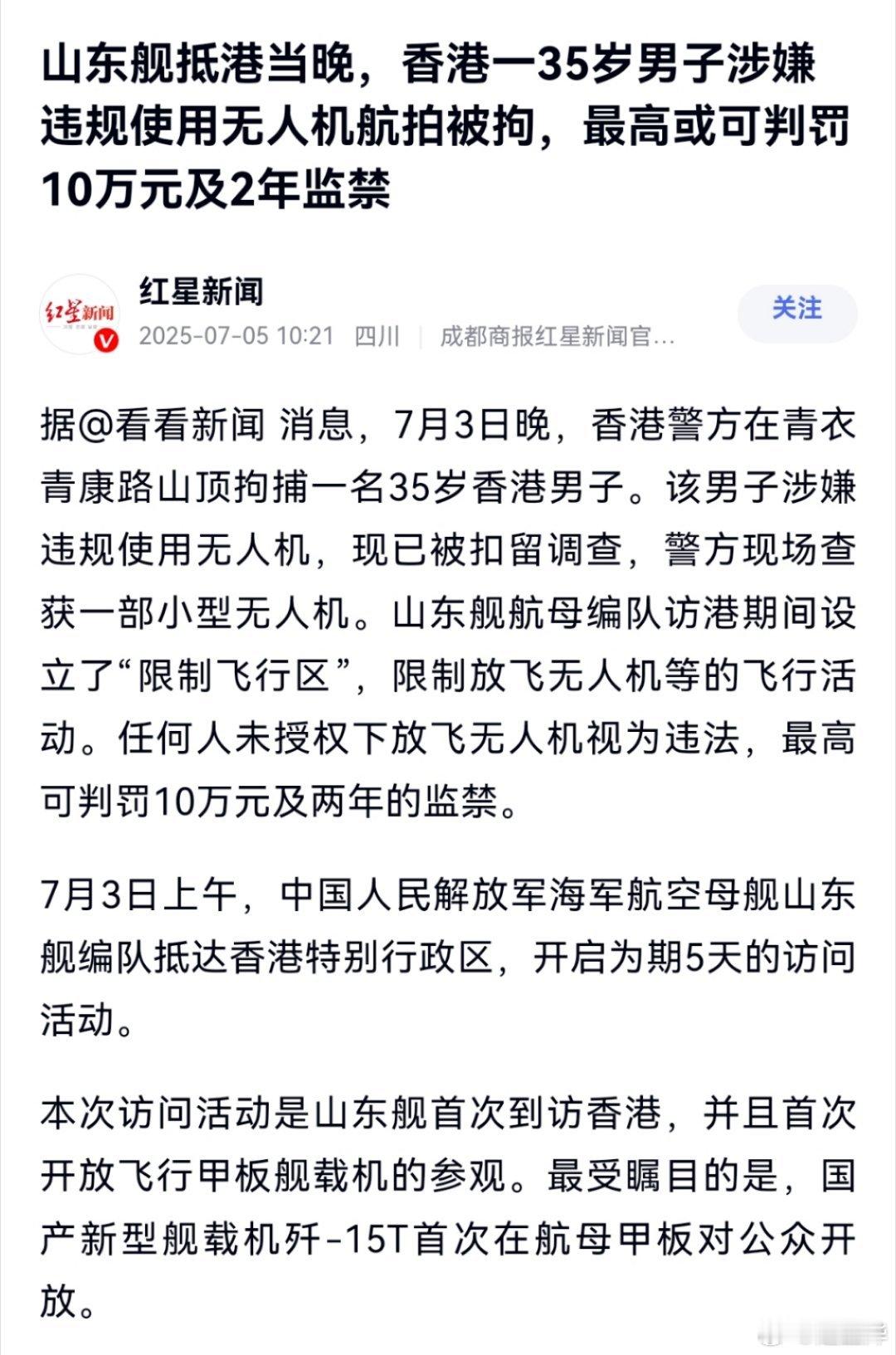 香港警方拘捕一35岁男子，涉嫌违反禁飞令，使用无人机和高清摄像头偷拍山东舰。 ​