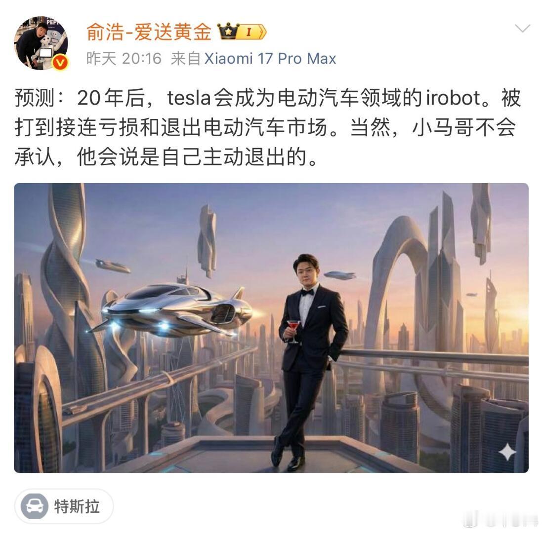 追觅老总俞浩最近说，“20年后特斯拉会被打到连续亏损，退出汽车市场”。这话听起来