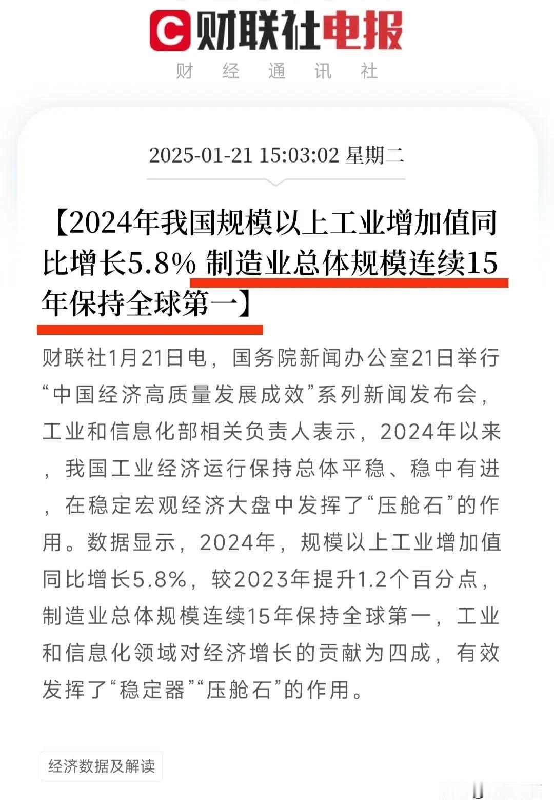 中国制造业总体规模连续15年全球第一！
根据工信部最新数据显示，2024年我国全