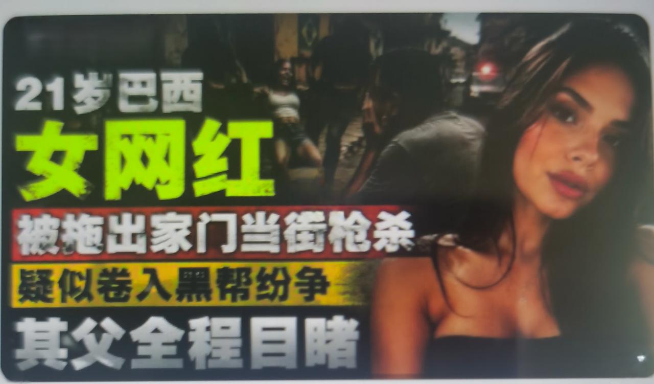 最近在巴西北部帕拉州芒伊杜里奥市，21岁网红伊芙琳·利马·丹塔斯在家中被两名男子