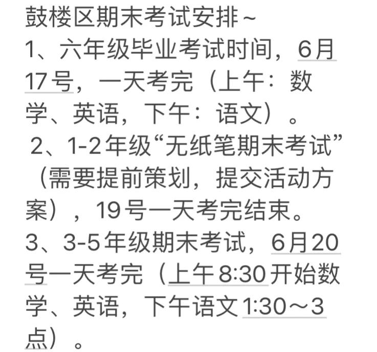 南京鼓楼区期末考试时间已定，一二年级19号一天考完，无纸考试。

三到五年级6月