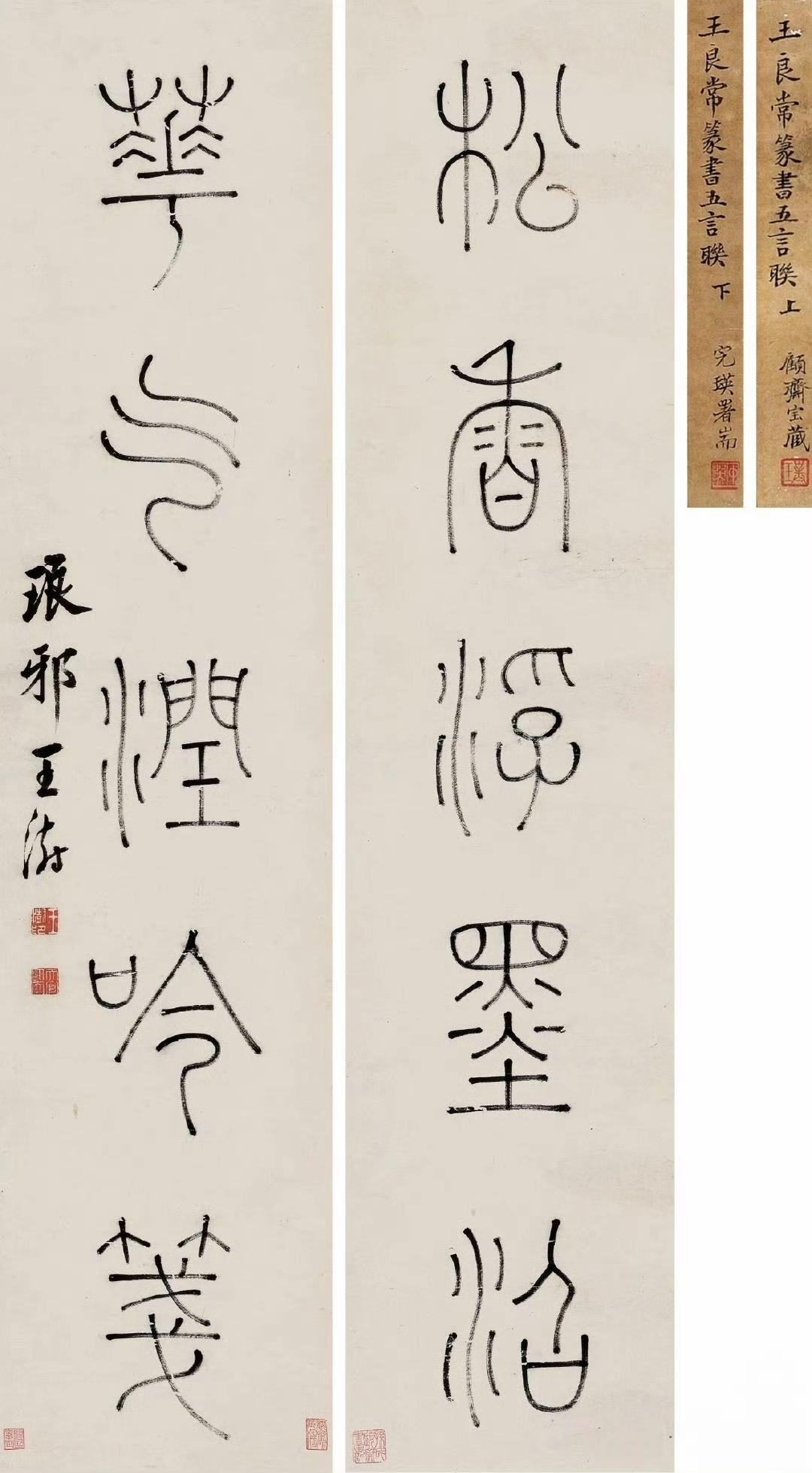 王澍 篆书《松香花气五言联》

释文：松香浮墨沼，华气润吟笺。琅琊王澍。 ​​​