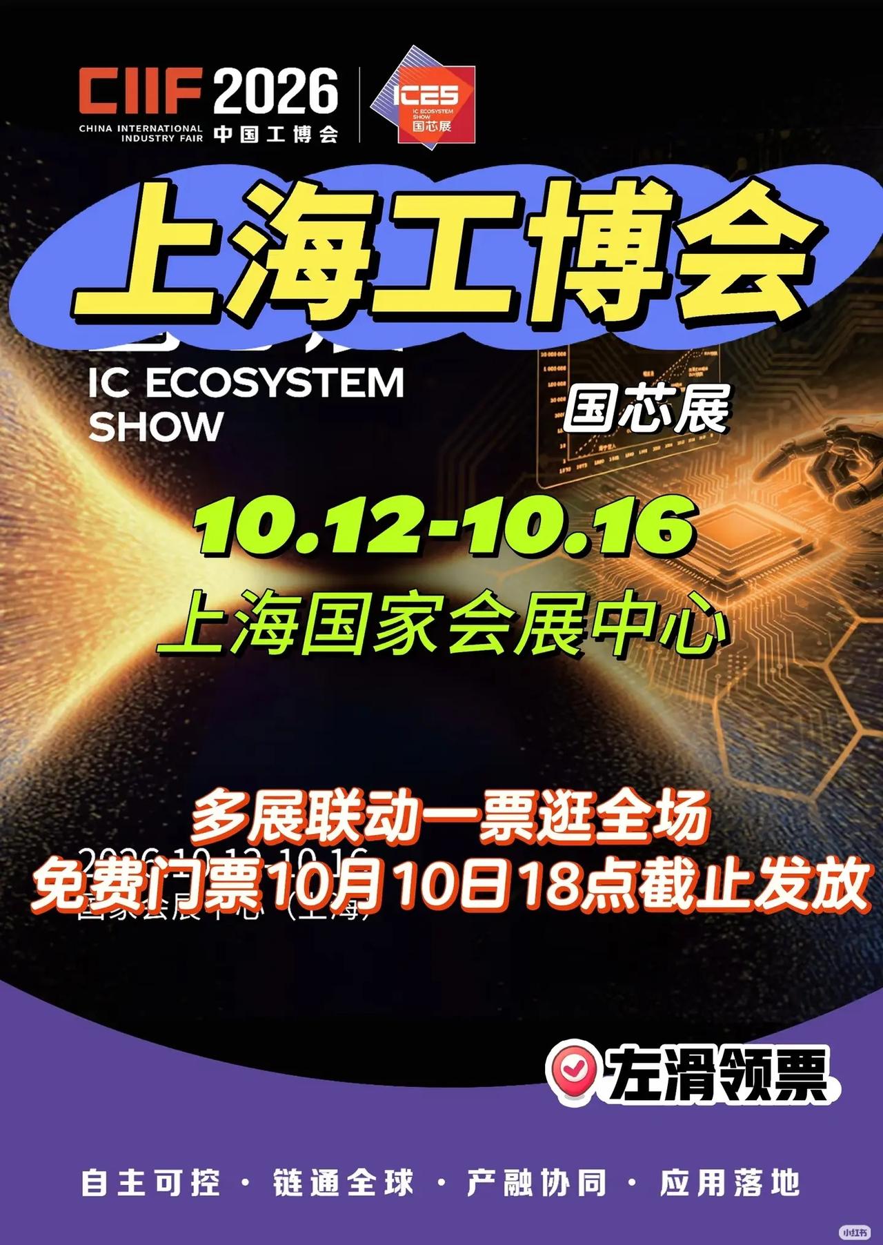 🔥上海工博会免费门票速领～2026中国工博会将于⏰2026年10月12日-16