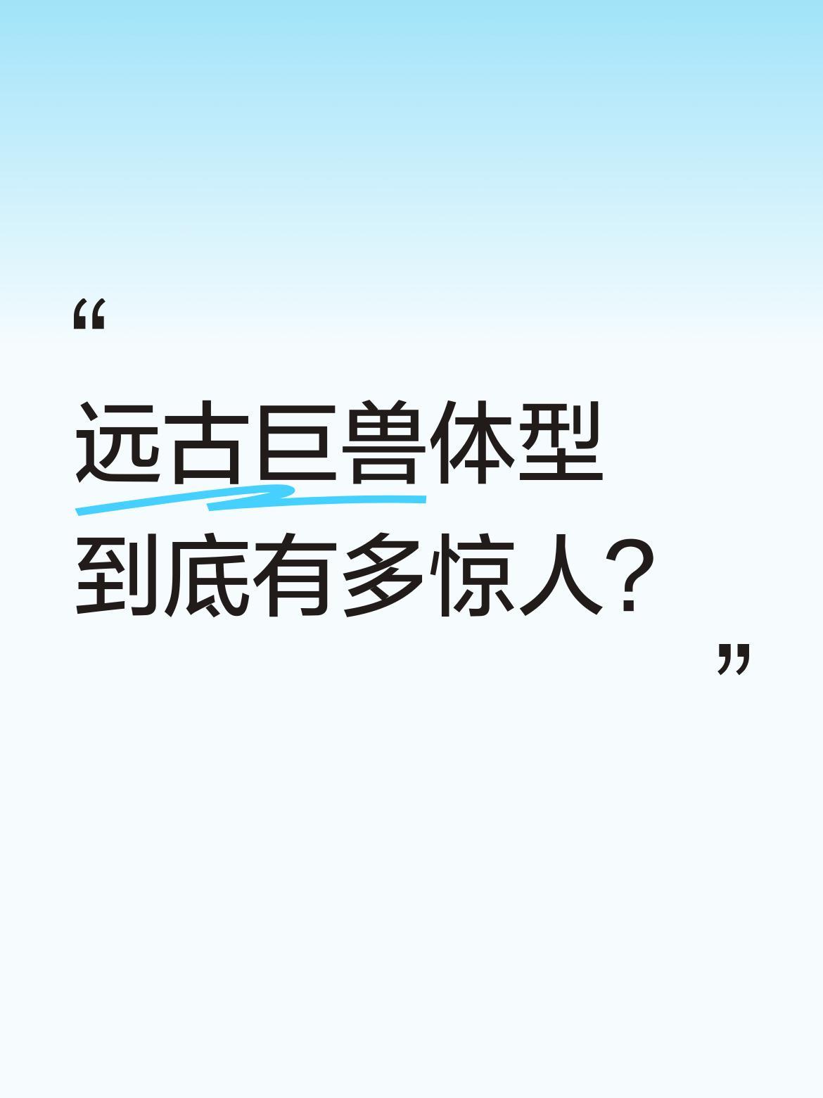 远古巨兽体型到底有多惊人？
苍龙虽非最大海洋生物，却是最凶残的存在之一。两千万年
