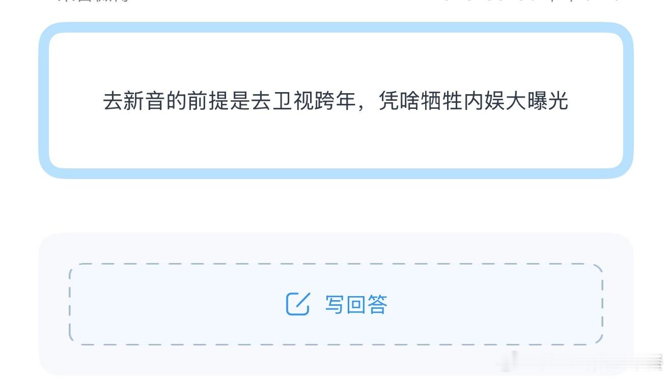 投 去新音的前提是去卫视跨年，凭啥牺牲内娱大曝光 ​​​