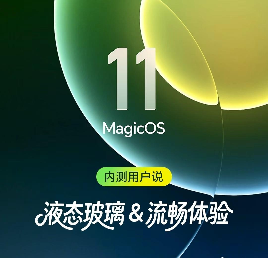 不少人好奇MagicOS11释放存储空间的效果到底好不好，不妨来看看内测用户的真