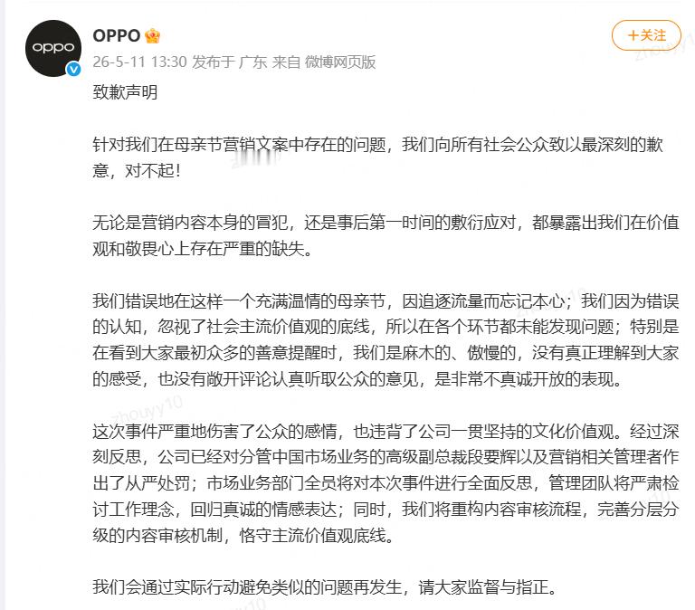 OPPO母亲节文案事件问责通告 怎么这个事情还在发酵不过OPPO这次的做法我觉得