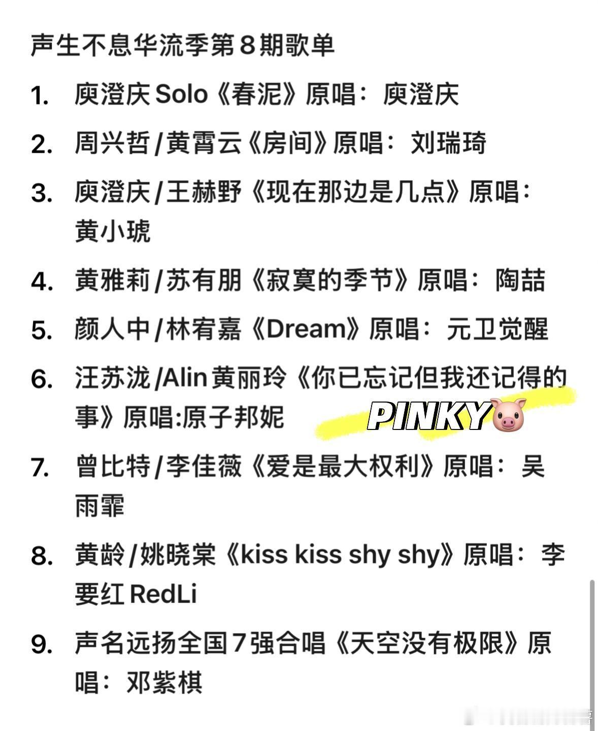 声生不息华流季第8期歌单1. 庾澄庆Solo《春泥》原唱：庾澄庆2. 周兴哲/黄