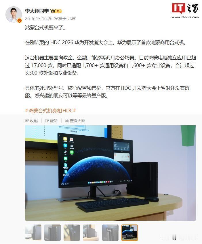 重磅炸场！华为首款原生鸿蒙商用台式机正式现身开发者大会！
麒麟芯片+鸿蒙系统全套