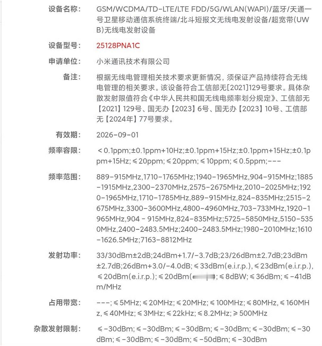 小米新机来了莫非是17u？[doge]网传信息不保真，一切以官方为准！ ​​​
