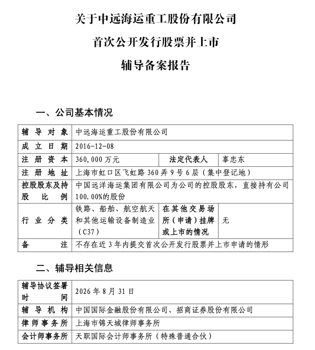 【中远海运重工启动A股IPO辅导】造船巨头启动A股IPO辅导 9月12日，据证监