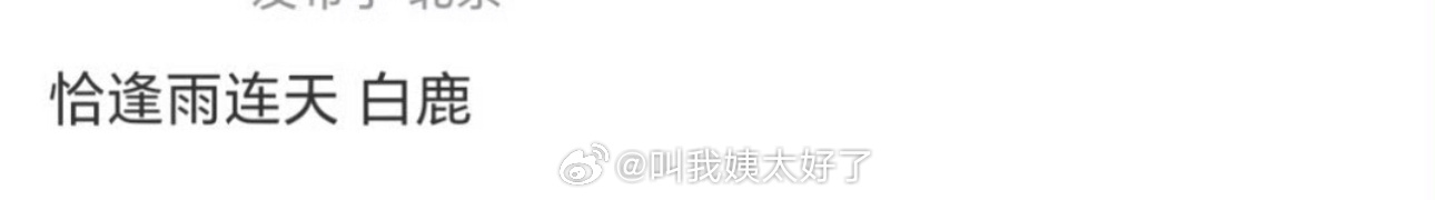 网传古装权谋剧《恰逢雨连天》女主定的白鹿，大家感觉这个🫓怎么样？ ​​​