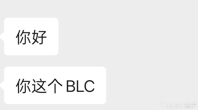 BLG 因为刚才blc边拿我洗边骂我的事情，朋友对我零帧起手贴脸开大[淡淡的]我