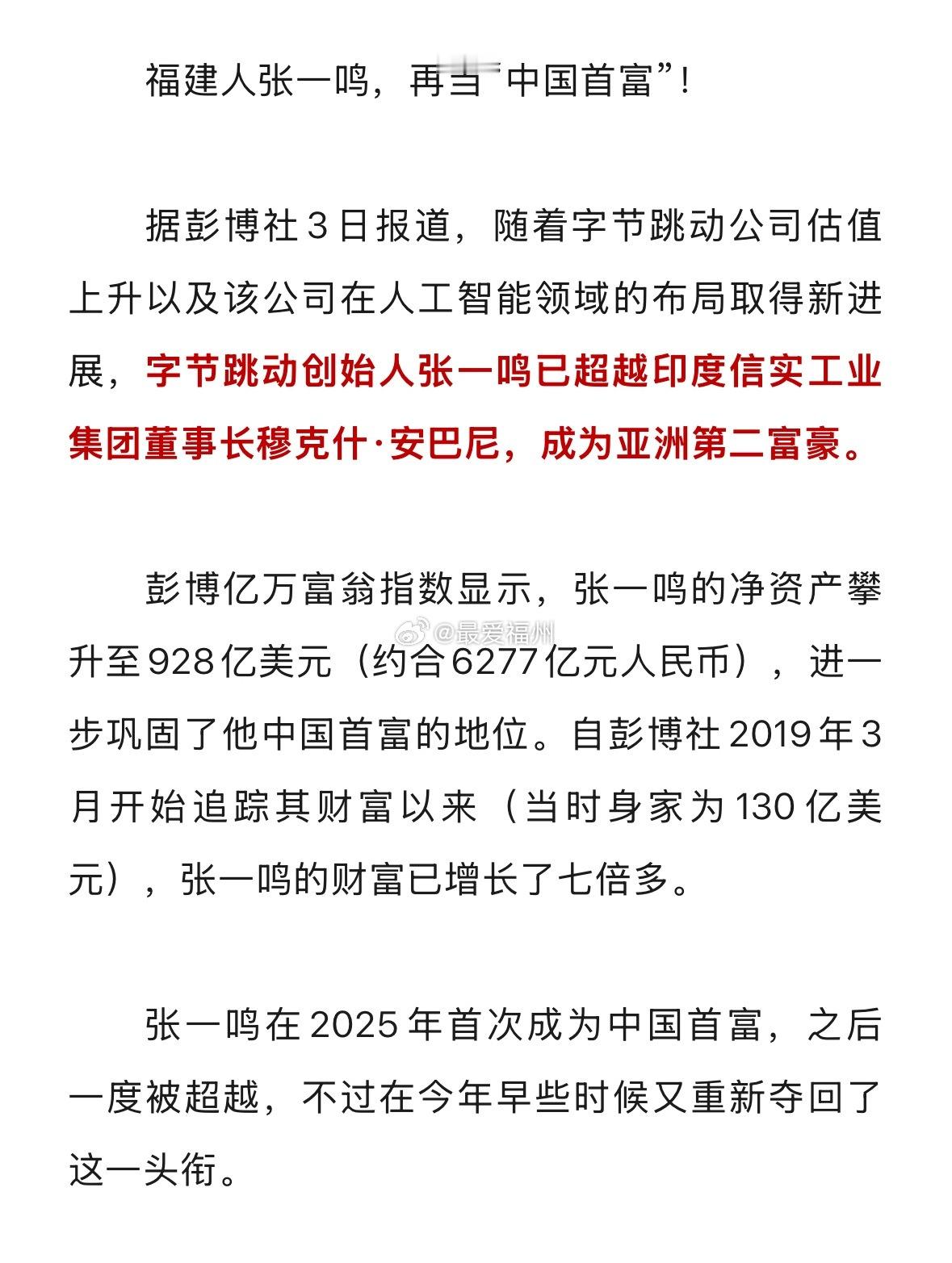 福建人张一鸣，再当“中国首富”！