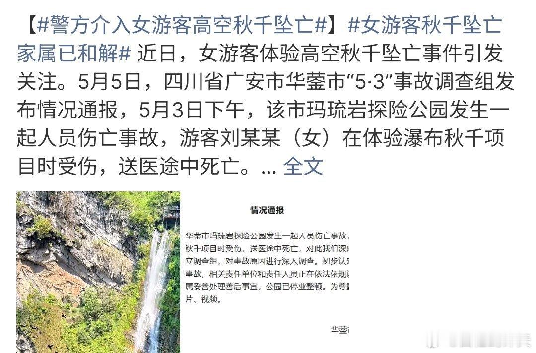 女游客秋千坠亡家属已和解女游客秋千坠亡家属已和解，目前警方已经介入该案件，四川华