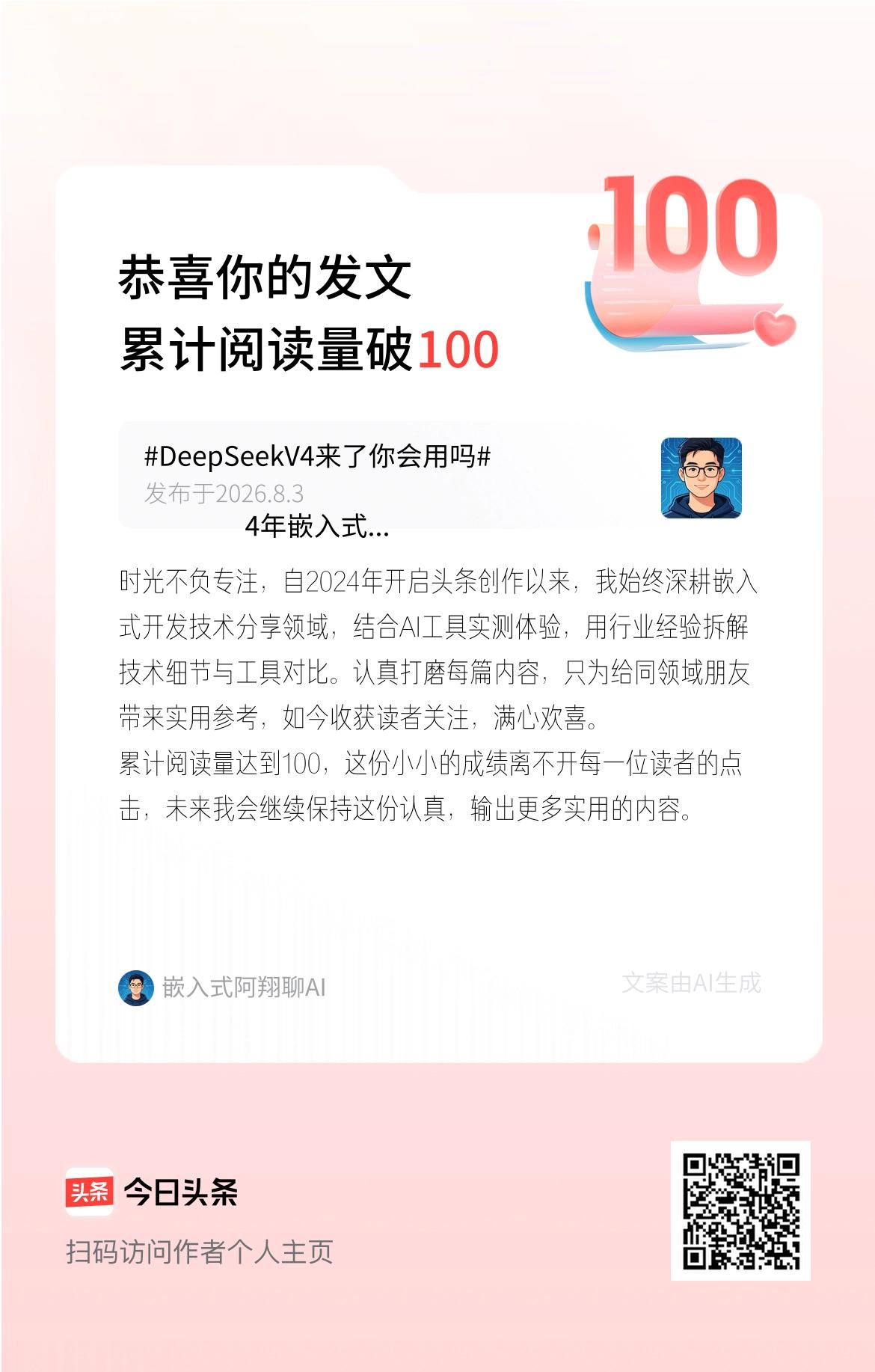 时光不负专注，自2024年开启头条创作以来，我始终深耕嵌入式开发技术分享领域，结