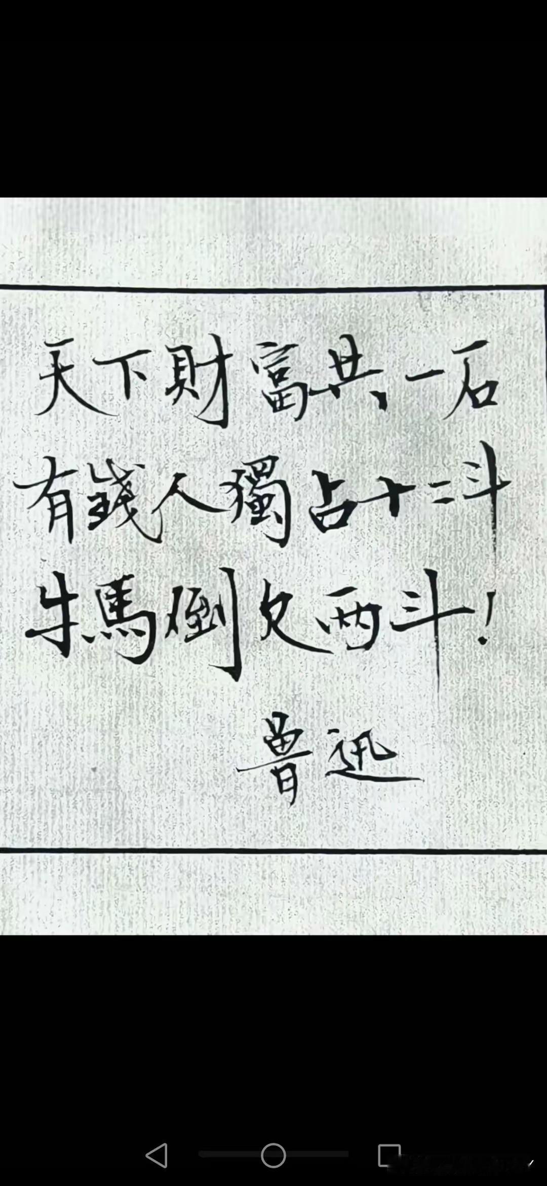查询了一下，鲁迅没有说过这句话，但是这句话依然是有一定的道理的：天下财富共一石，