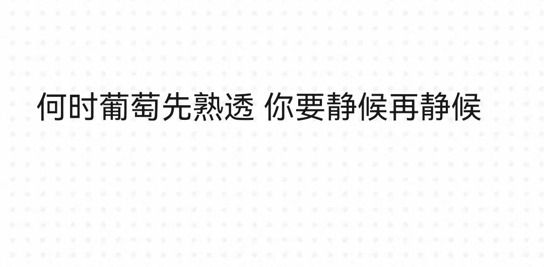 致～你要静候再静候 何时功成与名就 你要静心再静心