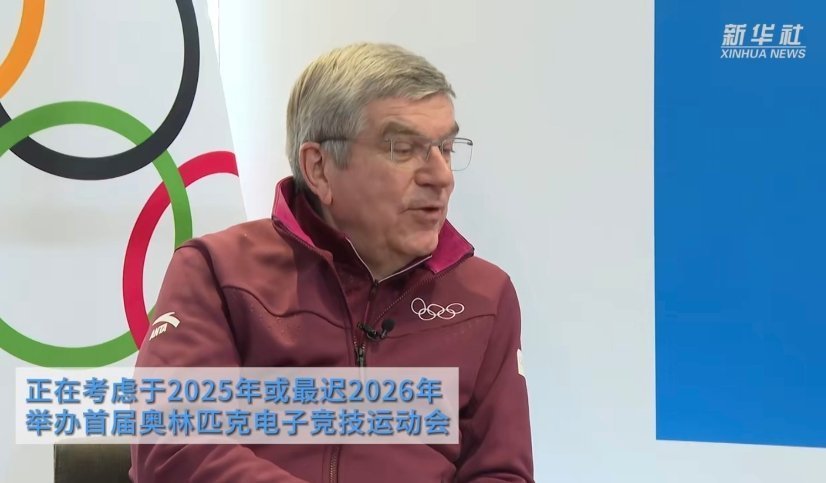 #电竞奥运会最迟2026年举办# 国际奥委会主席巴赫透露，正在考虑于2025年或