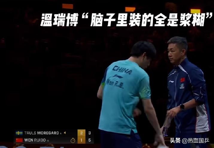 不得承认，刘恒真是个好教练，温瑞博局面扔毛巾发脾气，说脑子装的全是浆糊！
刘恒指
