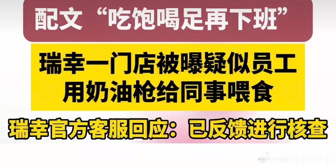 瑞幸回应门店员工被曝用奶油枪喂食瑞幸员工对嘴喷奶油 这还只是让我们看见的，不敢想