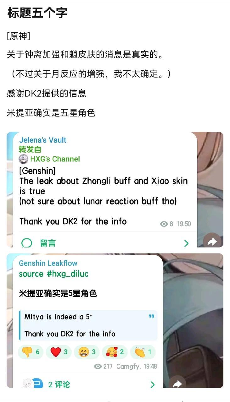 关于钟离加强和魈皮肤的消息是真实的。 （不过关于月反应的增强，我不太确定。） 感