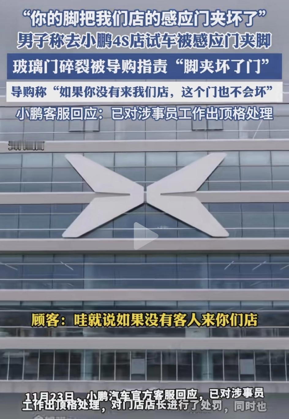 小鹏4S店神操作离大谱：顾客被门夹脚，反被骂你脚夹坏我家门？
 
刚刷到个离谱事