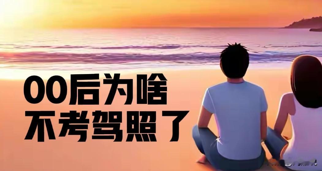 本以为暑期驾校火爆，准大学生利用这期间考驾照，没想到暑期驾校冷冷清清，为啥00后