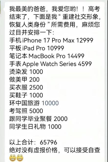 你只是高考完了不是家里发财了
6万5？现在高考许愿清单这么夸张的吗？现在的风气真