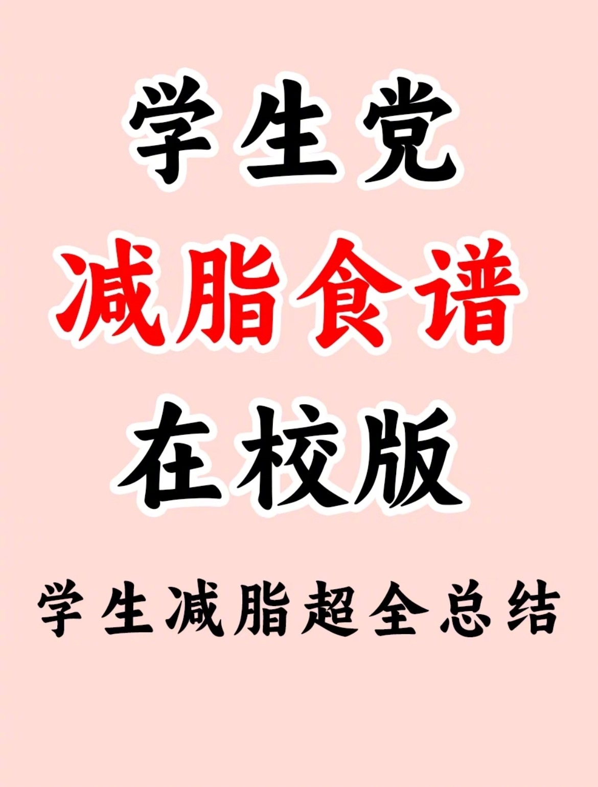 “学生党减脂食谱”关于饮食1.早餐早餐主要是选择素包子、燕麦、全麦面包等干净的碳