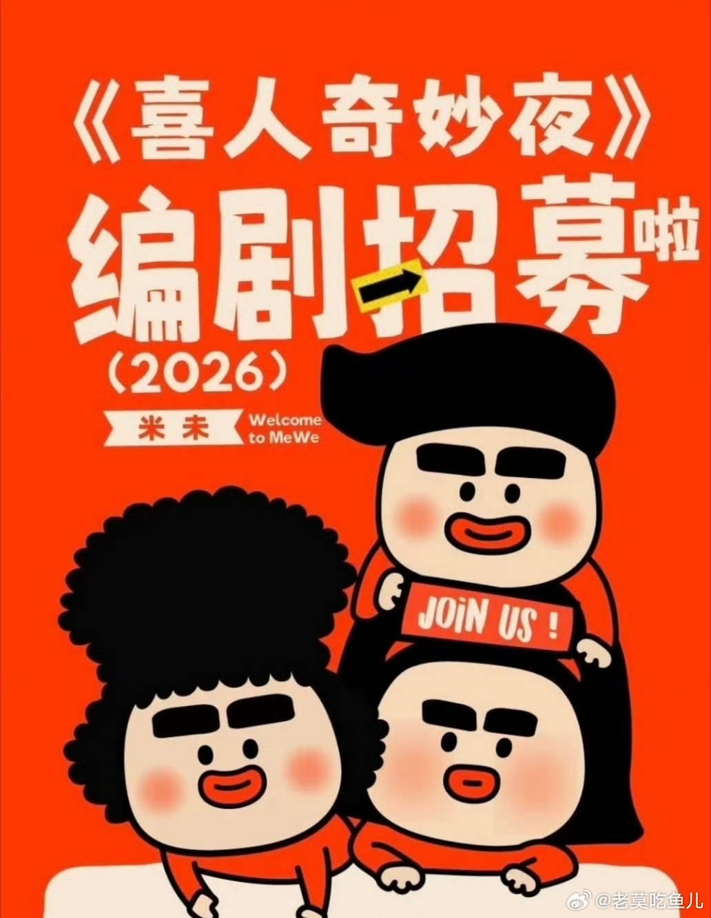 《喜人奇妙夜3》常驻嘉宾：马东、李诞、王安宇 