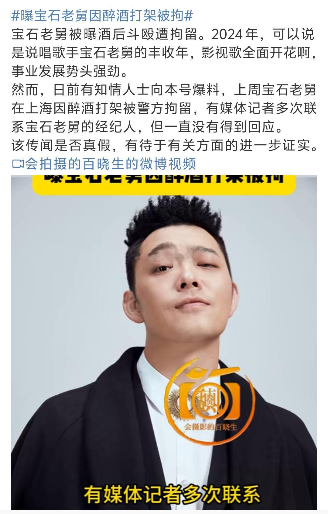 宝石老舅被拘？？？跨年歌手-1 