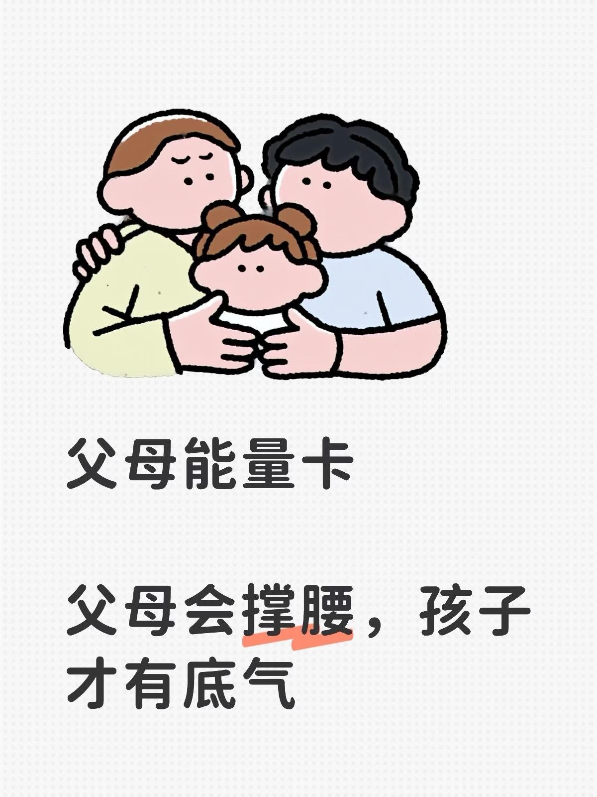 父母会撑腰，孩子才有底气✨｜父母能量卡

🔥想养出腰杆硬、自信勇敢的孩子，父母