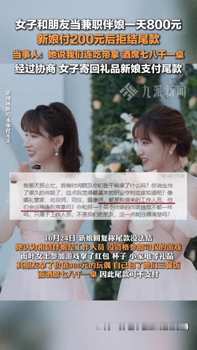 确实过分了！10月20日，女子和朋友兼职伴娘一天800元，可等婚礼礼成，新娘却在