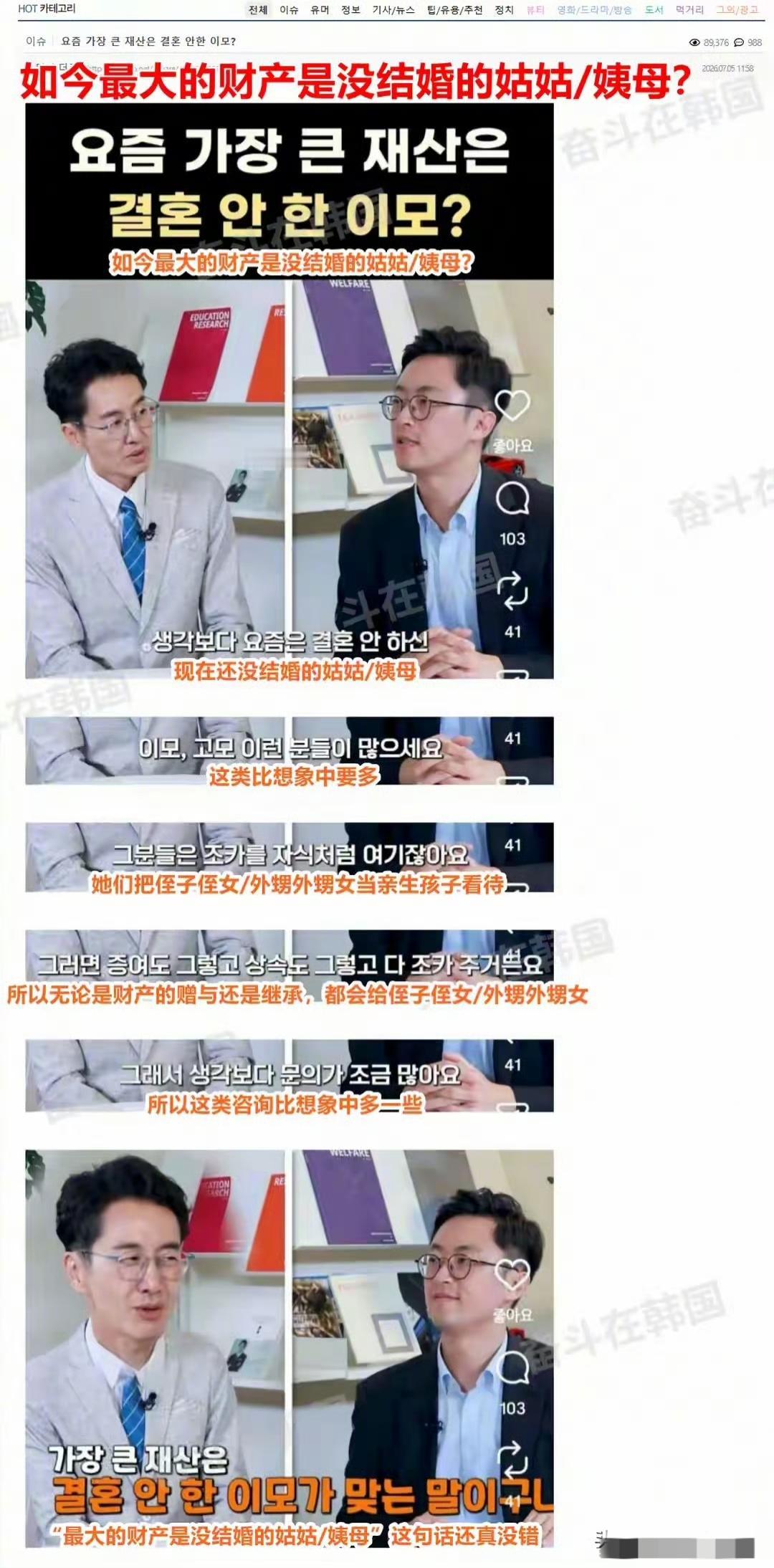 韩国人表示，如今最大的财产就是没有结婚的姑姑或者姨妈，很多韩国人都去咨询如何继承