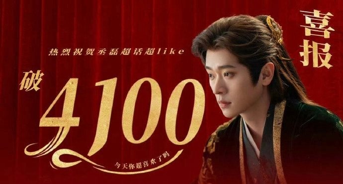 恭喜丞磊超话解锁钻超，《成何体统》有效播剧