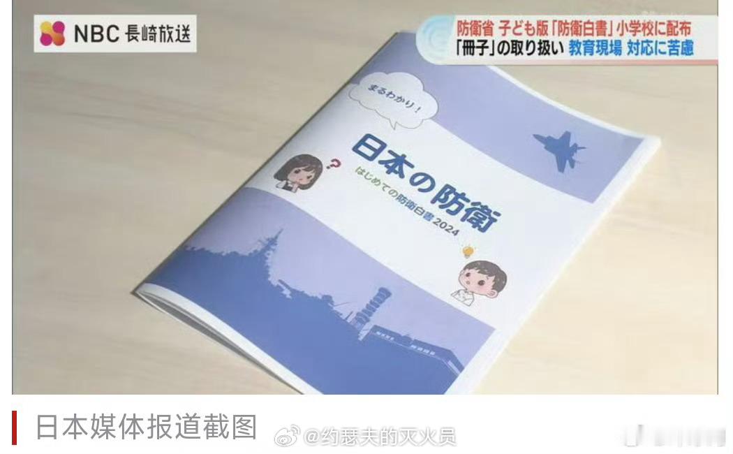 日本向小学分发敌视他国读物奉劝日本一句，在这样下去真的要玉碎了。 ​​​