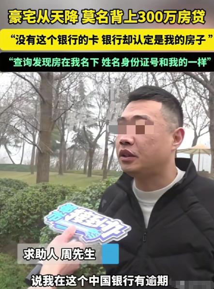 河南郑州，男子突然接到银行电话，说他房贷逾期。他一开始不信，因为自己根本没有这张