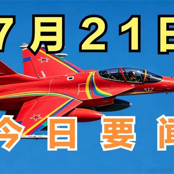 《7月21号凌晨，新闻速递（一）》7月21号凌晨，新闻速递（一）网页链接
