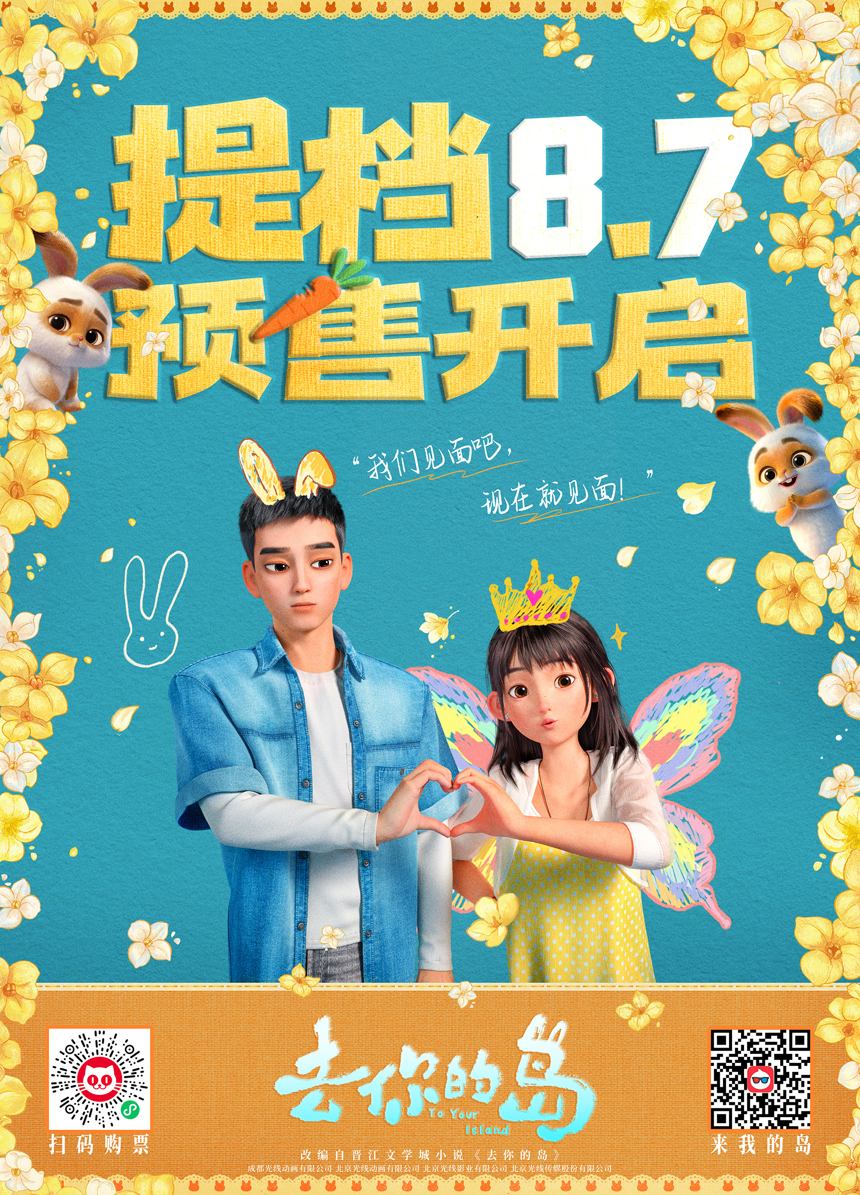 提档啦！！！奔走相告中！8.7来看小岛！！电影去你的岛官宣提档电影去你的岛