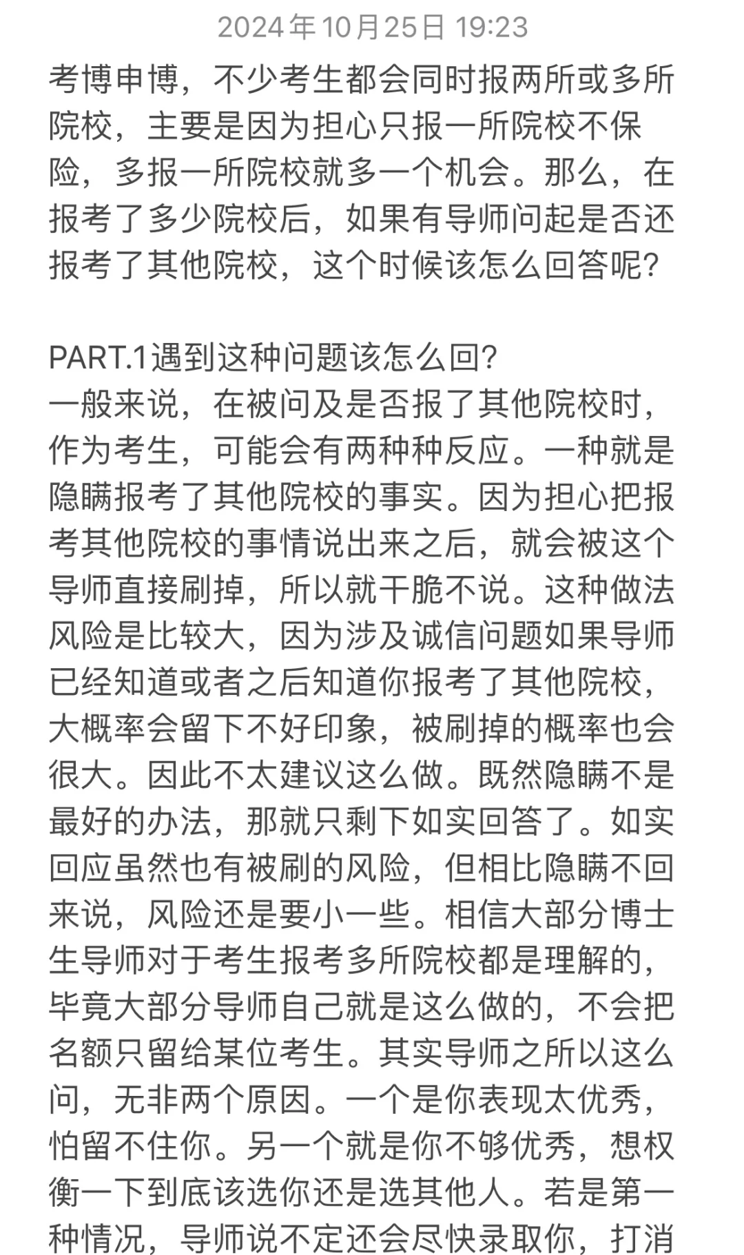 考博报了多所院校，如有导师问是否报了其他