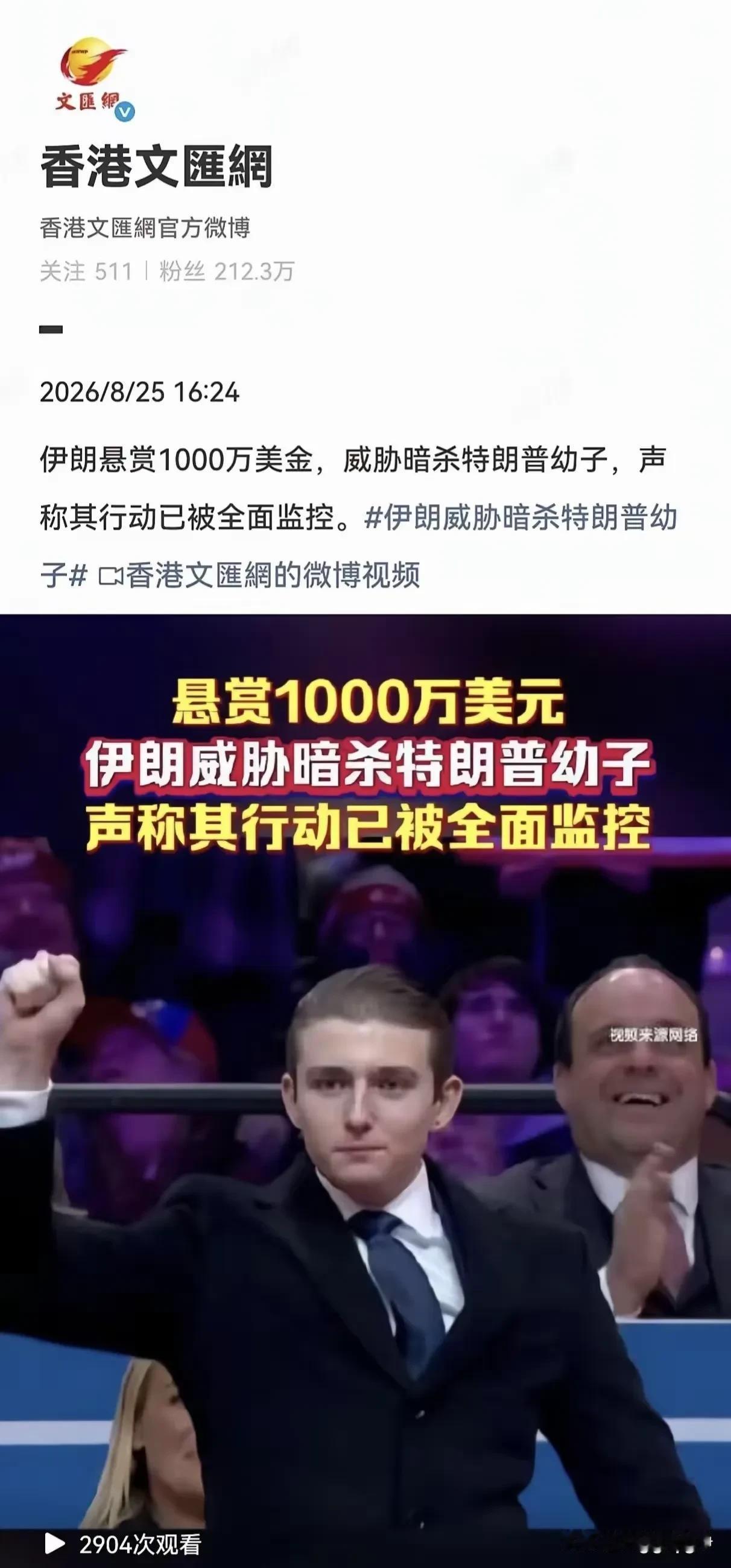 伊朗悬赏1000万美元威胁暗杀特朗普的小儿子
很多人骂伊朗无人道，残暴，野蛮
这