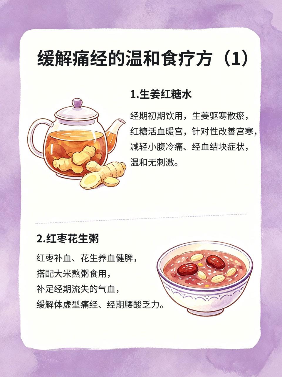 痛经不用止痛药，居家温和食疗无副作用
很多女生痛经就靠止痛药缓解💊，长期吃药容