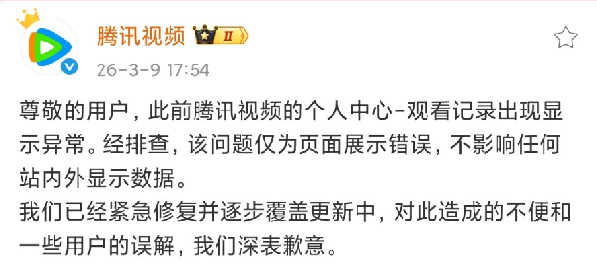 腾讯视频回应完播问题腾讯视频称不影响任何站内外显示数据 腾讯视频回应完播问题~ 