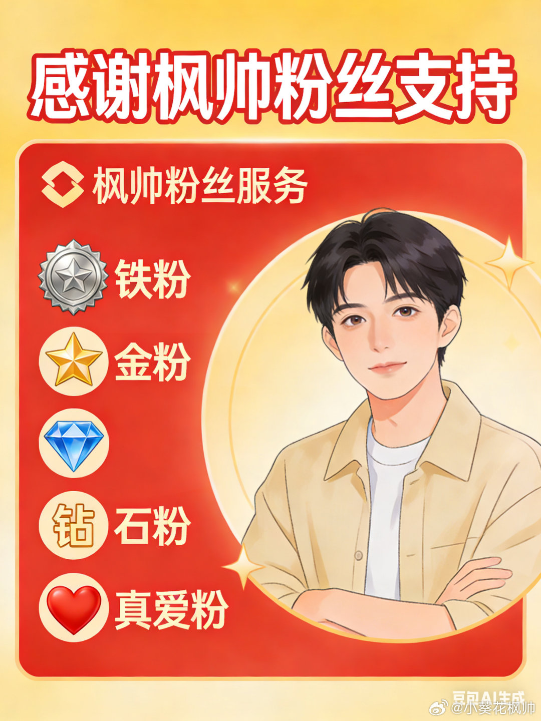感谢一路陪伴的家人们！今后粉丝服务全新升级：铁粉50%陪伴，金粉、钻石粉、真爱粉