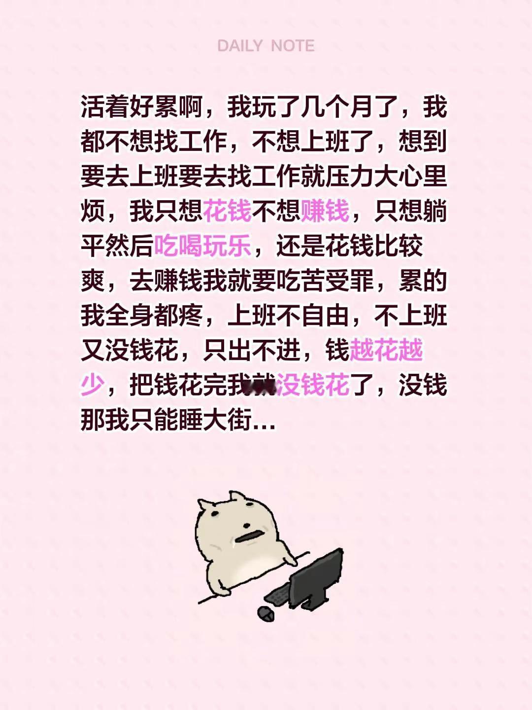 活着好累啊，我玩了几个月了，我都不想找工作，不想上班了，想到要去上班要去找工作就