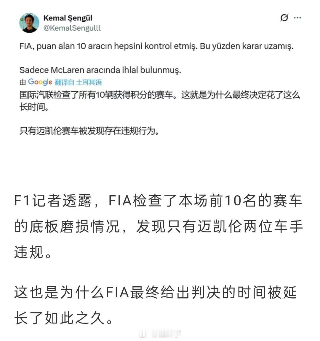 前十名都查了木板，但只有迈凯轮车队违规“虽然都查了，但就迈凯轮受罚了，就是有阴谋