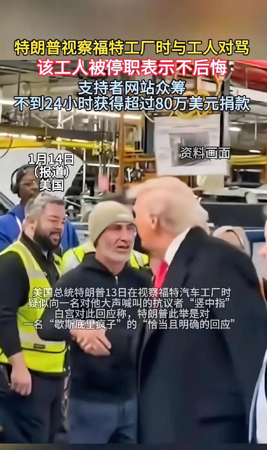 特朗普在福特工厂和工人互骂后，工人被停职，可没想到数万人连夜凑80万美金力挺这名
